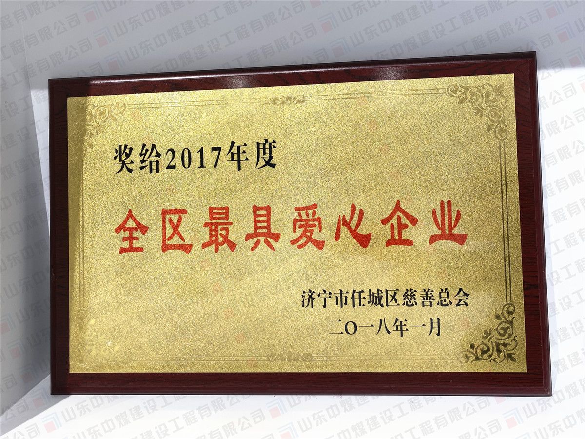 2017年度全區(qū)最具愛(ài)心企業(yè)