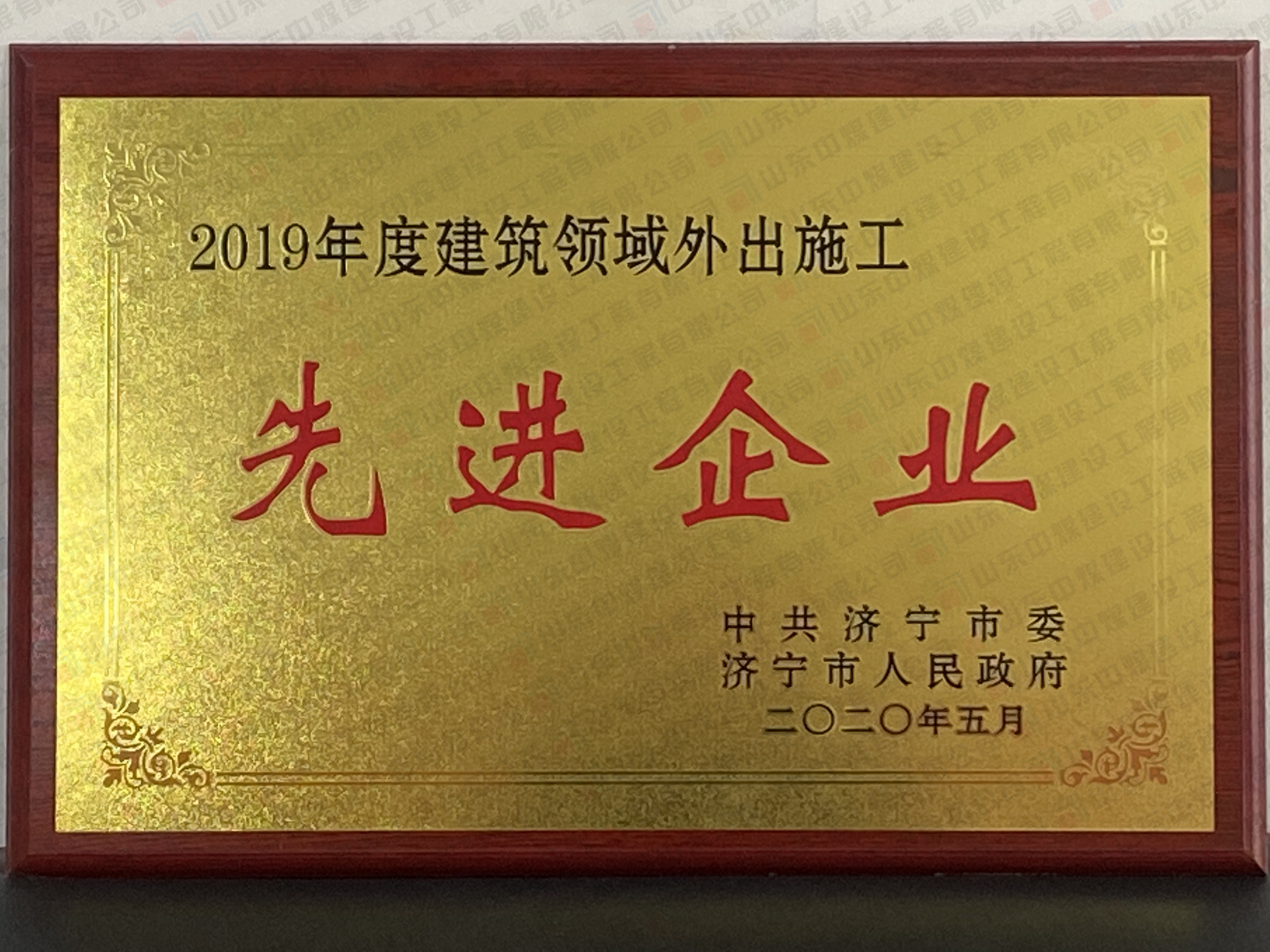2019年度建筑領域外出施工先進企業(yè)